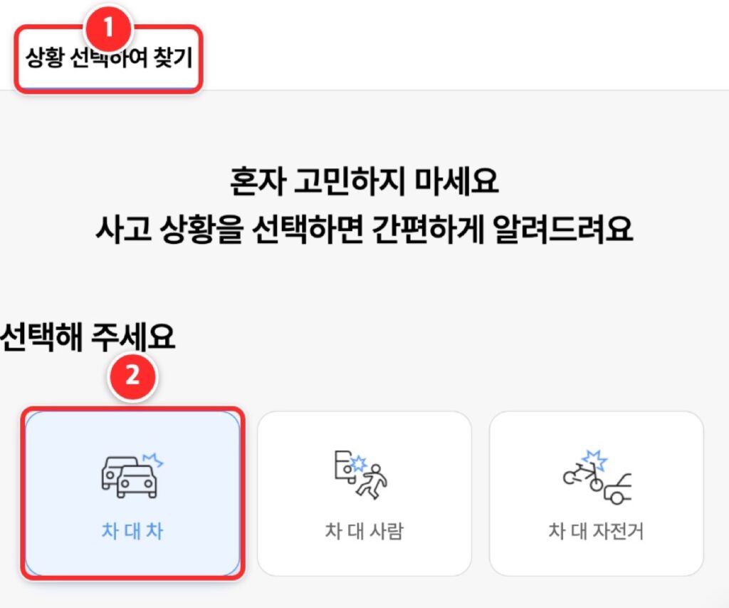 과실비율 포털의 상황 선택 화면, ①은 상황 선택하여 찾기 탭, ②는 사고 유형 차 대 차