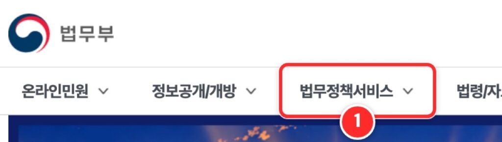 ① 첫 화면 위 메뉴 '법무정책서비스'