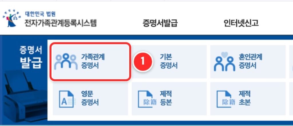 ① 첫 화면 '증명서 발급' 칸의 '가족관계 증명서'