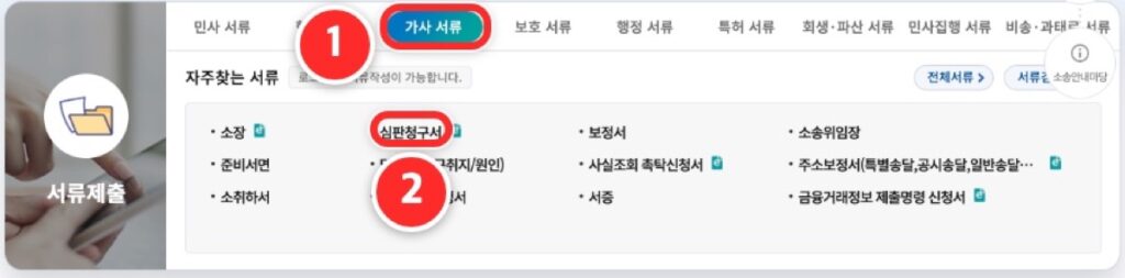 ① 첫 화면 '가사 서류' 탭 ② '심판청구서'