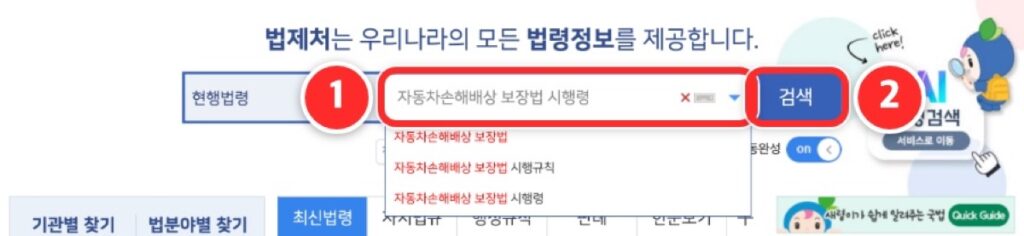 ① 검색창에 '자동차손해배상 보장법 시행령' 입력 ② 검색