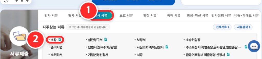 ① 첫 화면 '가사 서류' 탭 ② '소장'