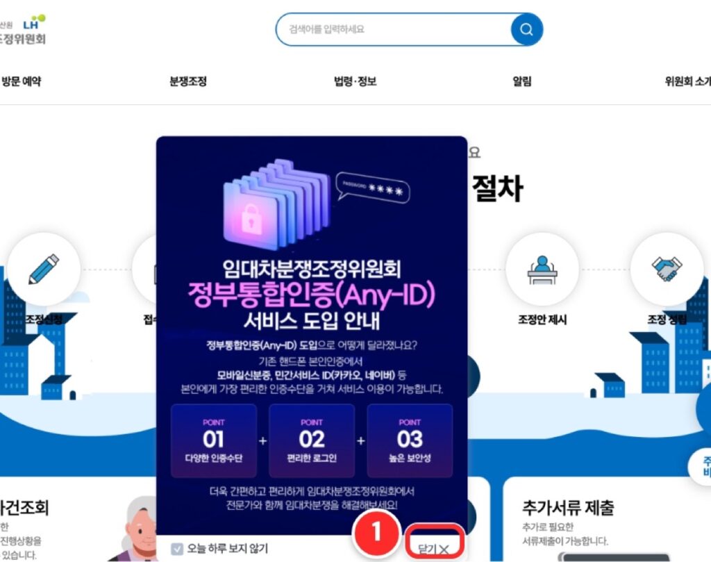 임대차분쟁조정위원회 첫 화면에 뜬 안내 창의 닫기 버튼