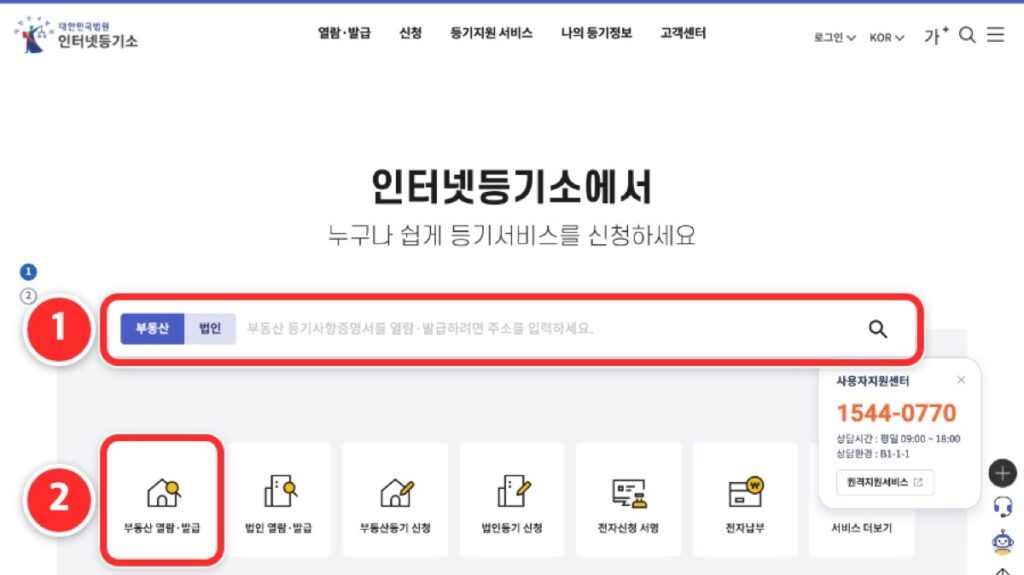 ① 검색창에 주소를 넣거나 ② '부동산 열람·발급'을 누릅니다