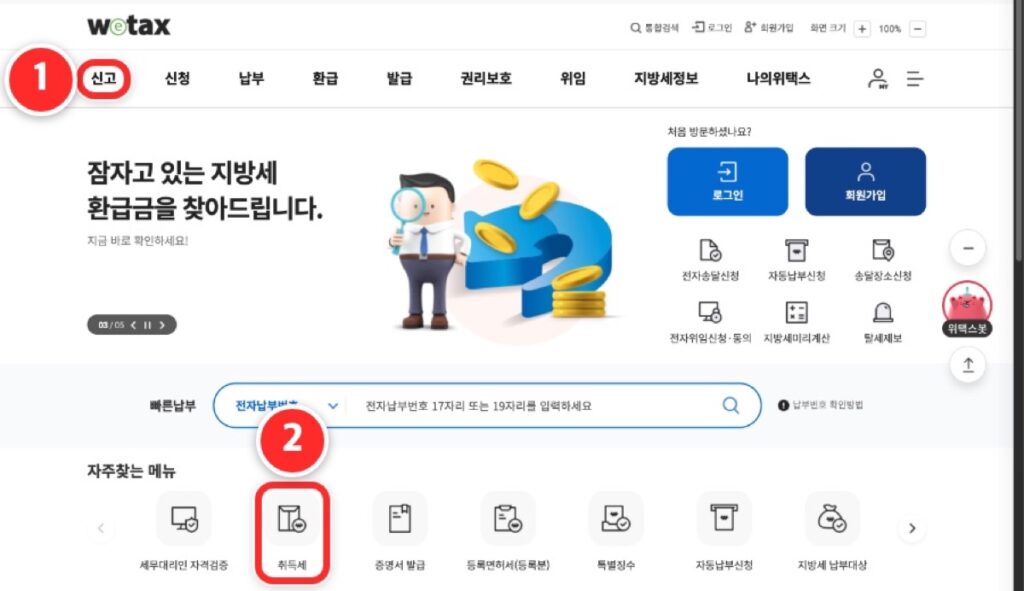 ① 위 메뉴 '신고'나 ② 자주찾는 메뉴의 '취득세'를 누릅니다