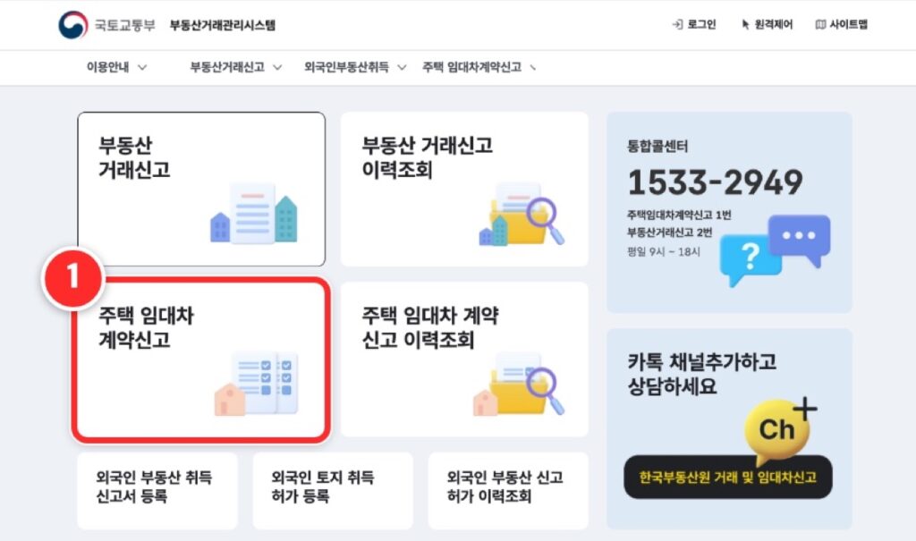 ① 부동산거래관리시스템 첫 화면에서 '주택 임대차 계약신고'를 누릅니다