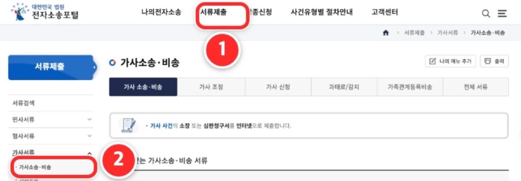 ① 위쪽 '서류제출' ② 왼쪽 '가사서류' 아래 '가사소송·비송'