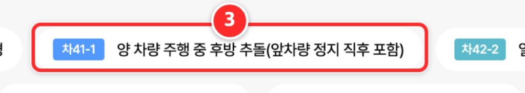③ 조회 화면 아래 후방 추돌 예시 항목 위치