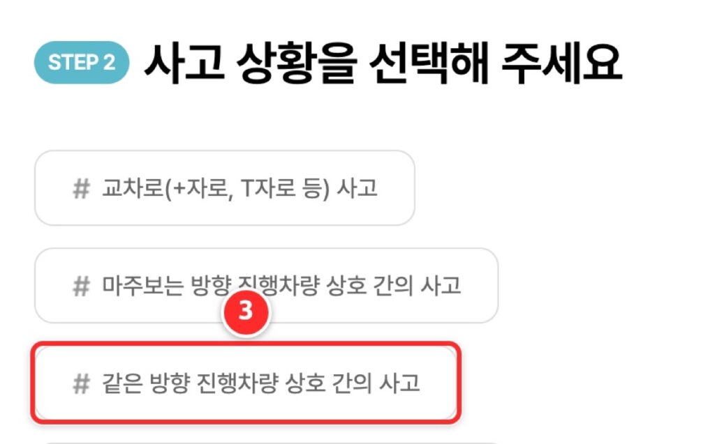과실비율 포털의 STEP 2 사고 상황 목록, ③은 같은 방향 진행차량 상호 간의 사고