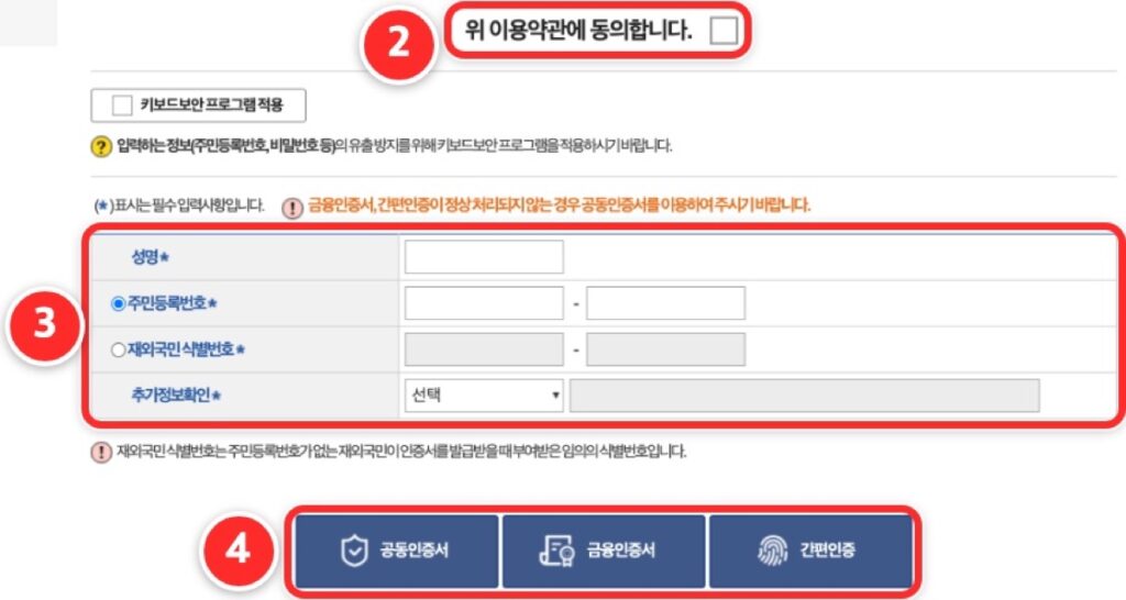 ② 약관 동의 ③ 성명·주민등록번호·추가정보확인 ④ 인증 방법 고르기
