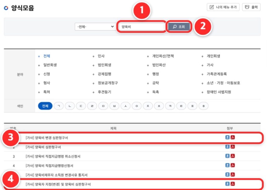 ① 검색칸에 '양육비'를 넣고 ② '조회'를 누르면 ③ 양육비 변경 심판청구서, ④ 양육자 지정(변경) 및 양육비 심판청구서가 목록에 나옵니다