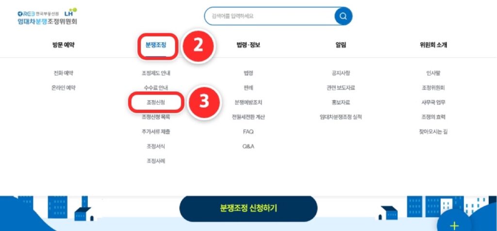 위쪽 분쟁조정 메뉴와 펼쳐진 조정신청 항목