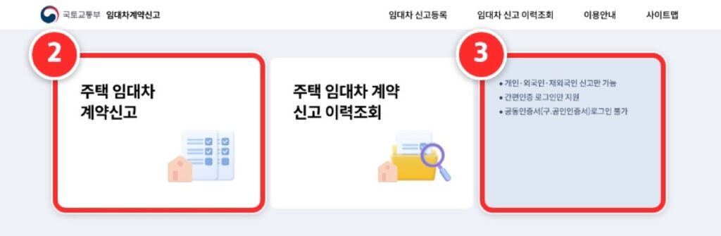 ② 임대차 신고 화면의 '주택 임대차 계약신고' ③ 이 화면은 간편인증 로그인만 됩니다