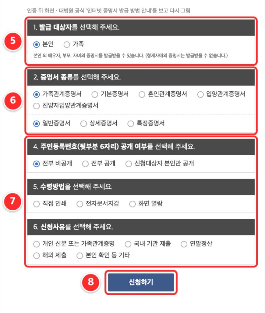⑤ 발급 대상자 ⑥ 증명서 종류와 일반·상세·특정 ⑦ 주민등록번호 공개 여부·수령방법·신청사유 ⑧ 신청하기