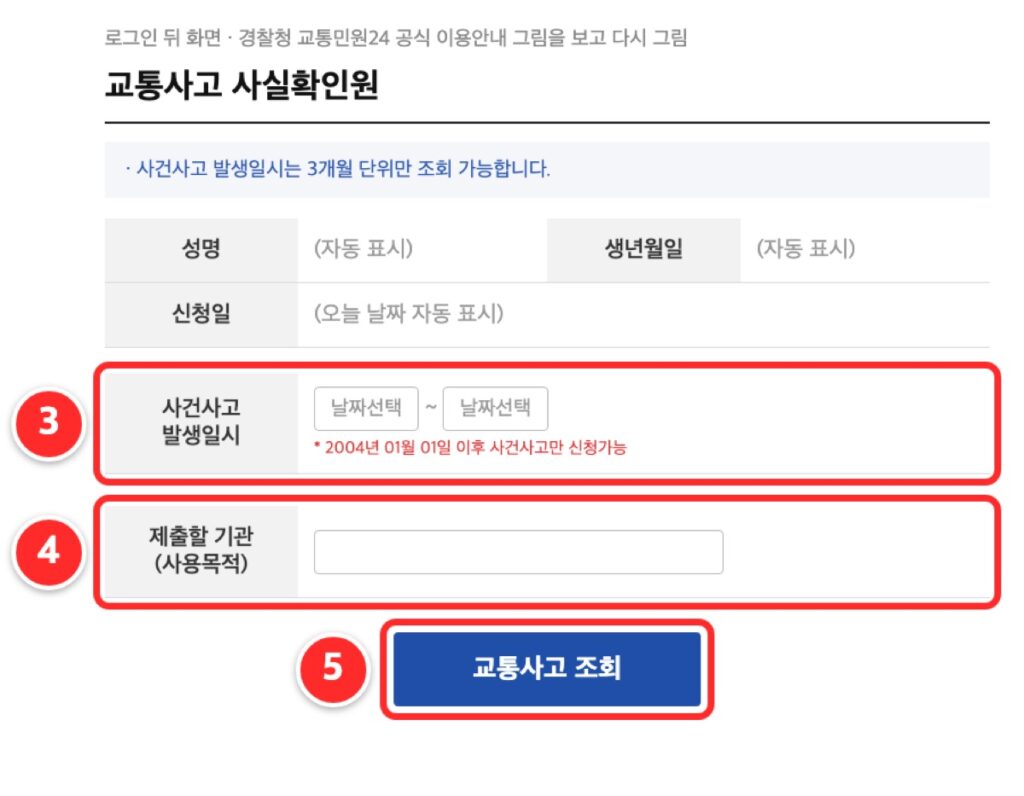 ③ 사고 난 날이 든 3개월 범위 ④ 제출할 기관 ⑤ 교통사고 조회