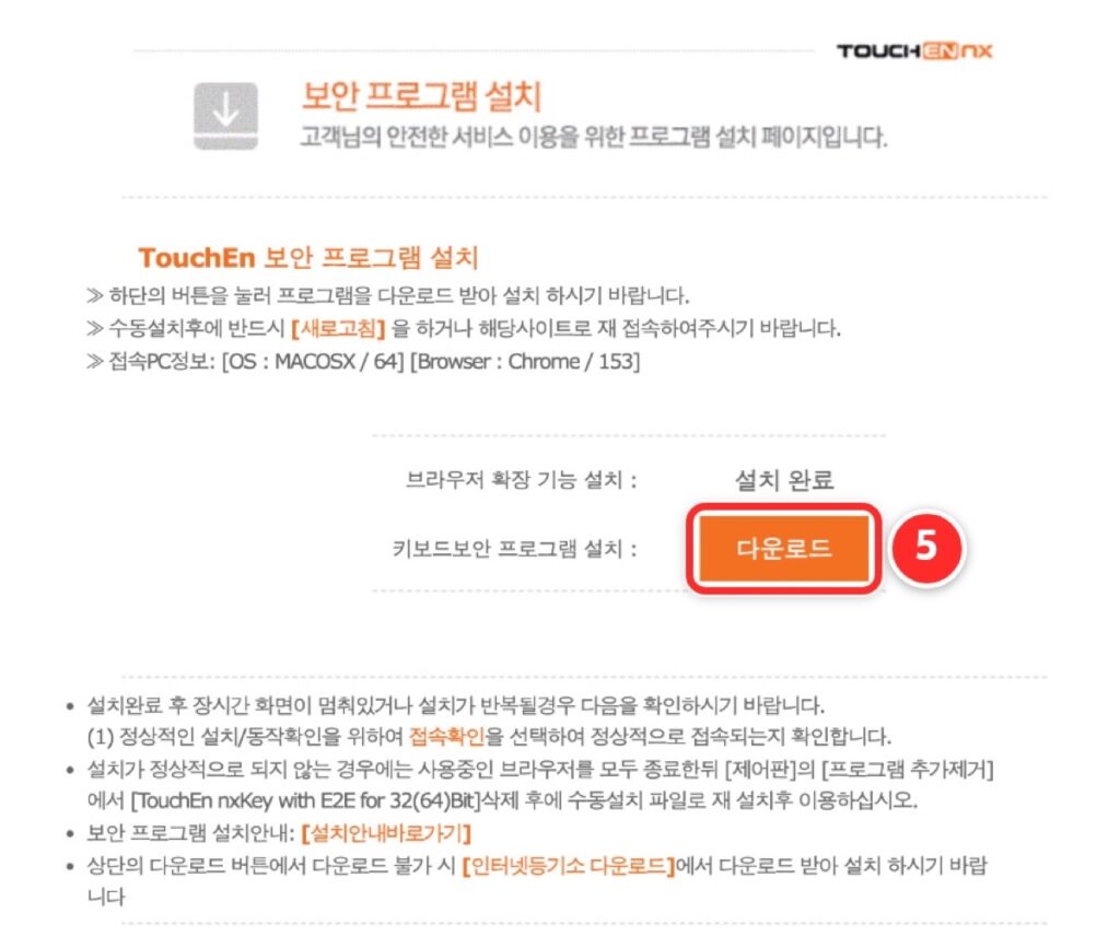 ⑤ 보안 프로그램 설치 화면이 나오면 '다운로드'로 설치한 뒤 새로고침합니다