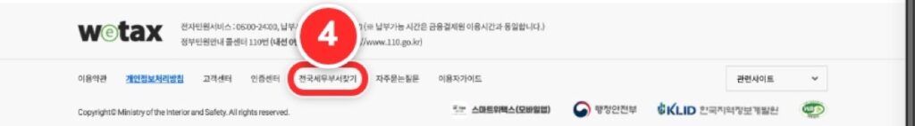④ 첫 화면 맨 아래 '전국세무부서찾기'를 누릅니다