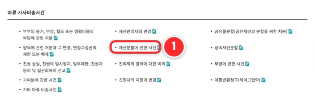 ① 마류 가사비송사건의 '재산분할에 관한 사건'