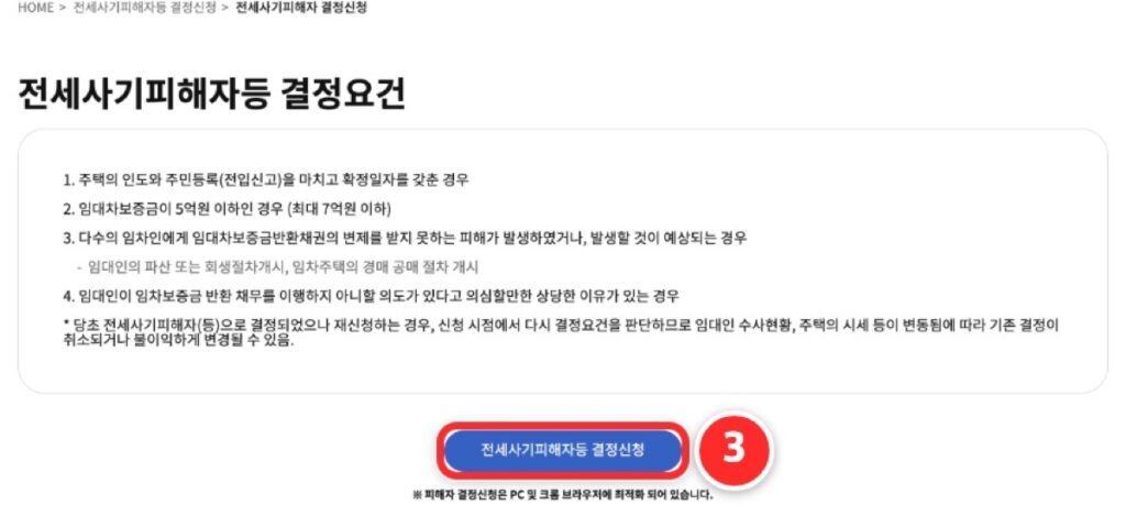결정요건 안내 화면 아래의 전세사기피해자등 결정신청 단추