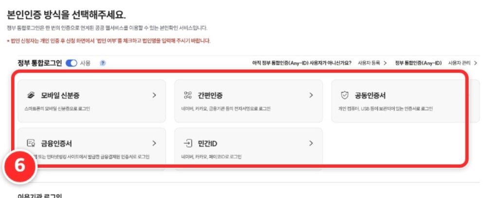 모바일 신분증, 간편인증, 공동인증서, 금융인증서, 민간ID 가운데 고르는 본인인증 화면