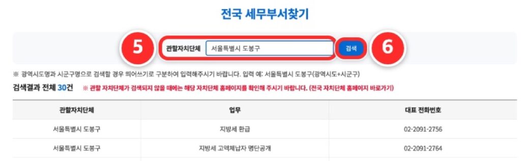 ⑤ '서울특별시 도봉구'처럼 넣고 ⑥ '검색'을 누릅니다