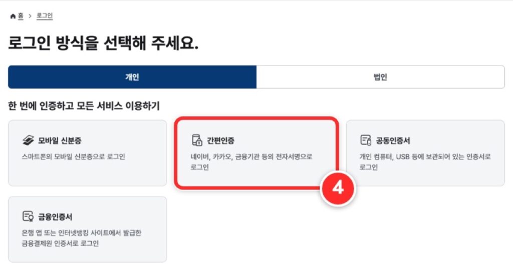 ④ 로그인 방식을 고릅니다. 간편인증은 네이버·카카오·금융기관 전자서명으로 로그인하는 방식입니다