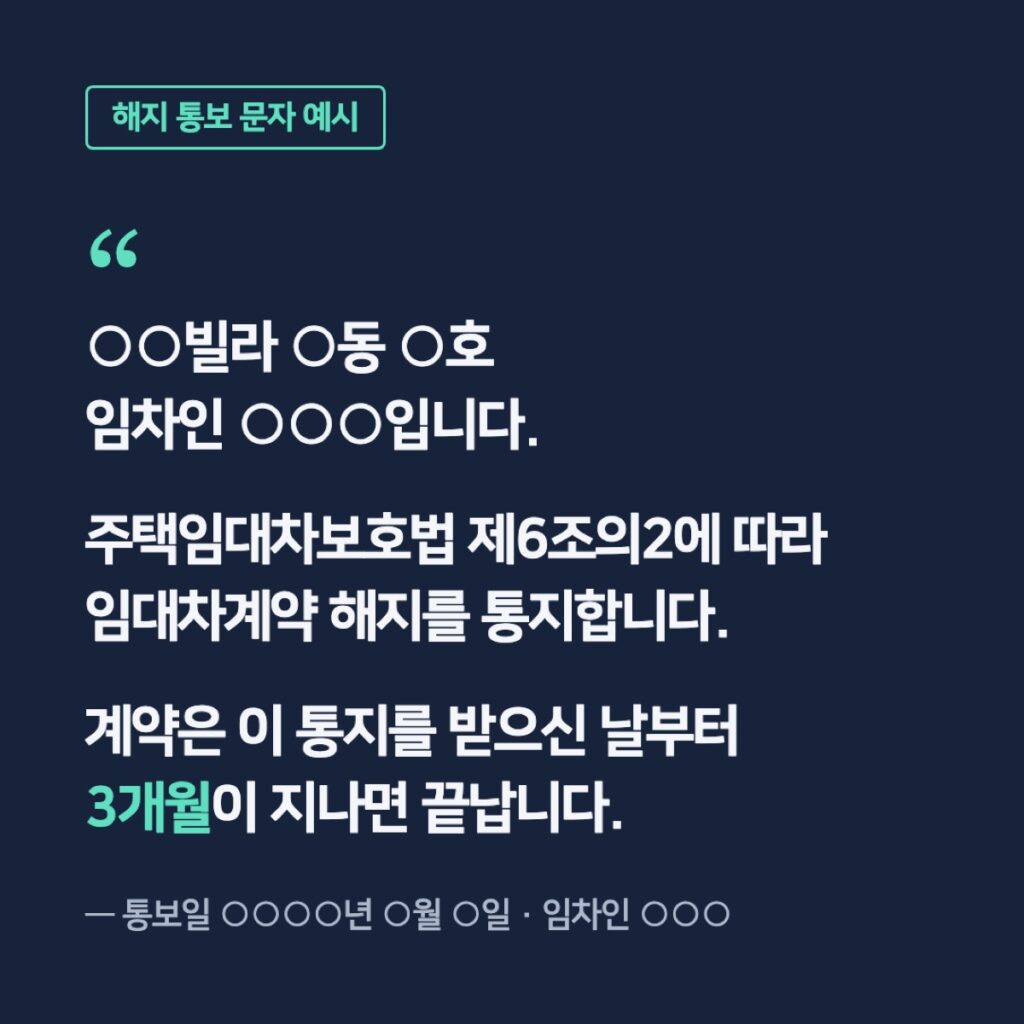 묵시적 갱신 후 계약해지 통보 문자 예시