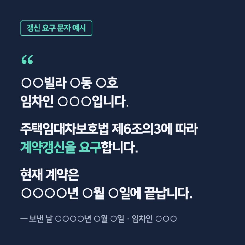 계약갱신 요구 문자메시지 예시
