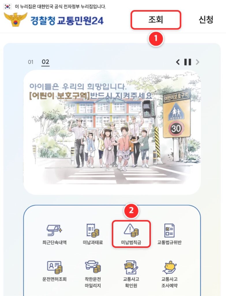 교통민원24 첫 화면 조회 메뉴와 미납범칙금