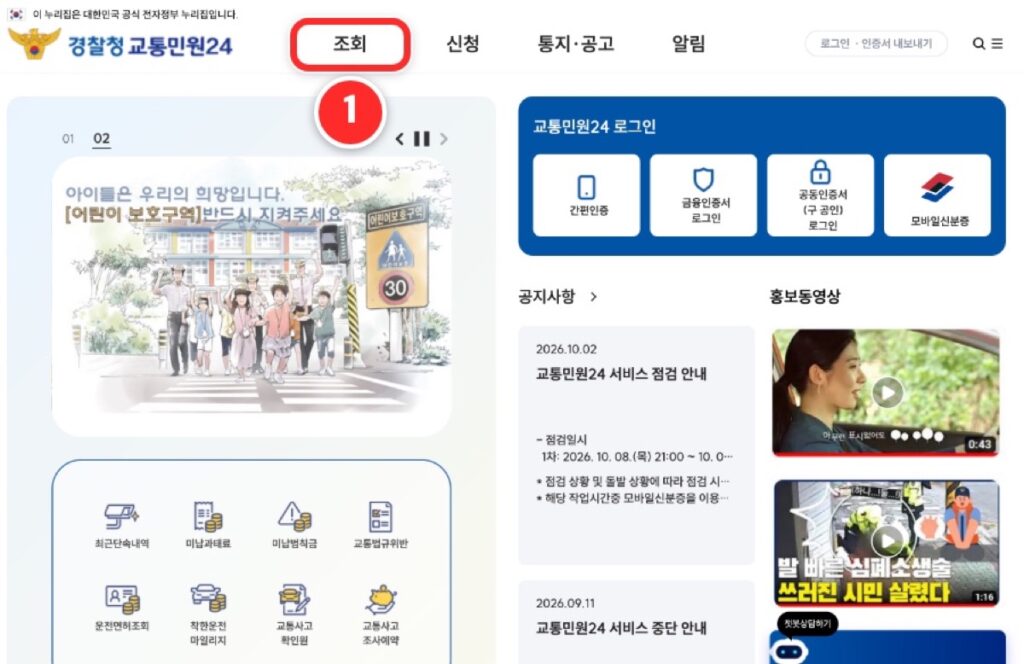 경찰청 교통민원24 첫 화면의 조회 메뉴