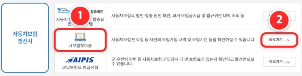 자동차보험 종합포털 정보포털서비스의 내보험찾아줌 바로가기