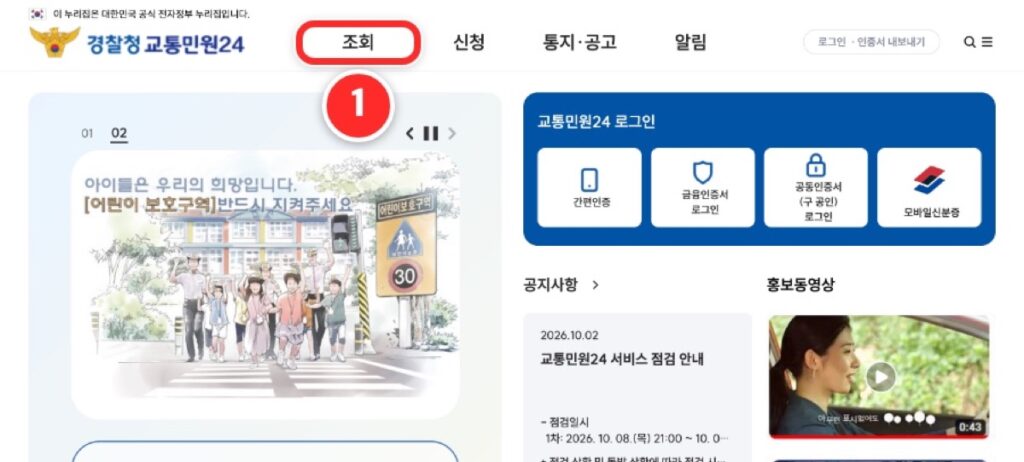 ① 교통민원24 첫 화면 맨 위 메뉴 '조회'