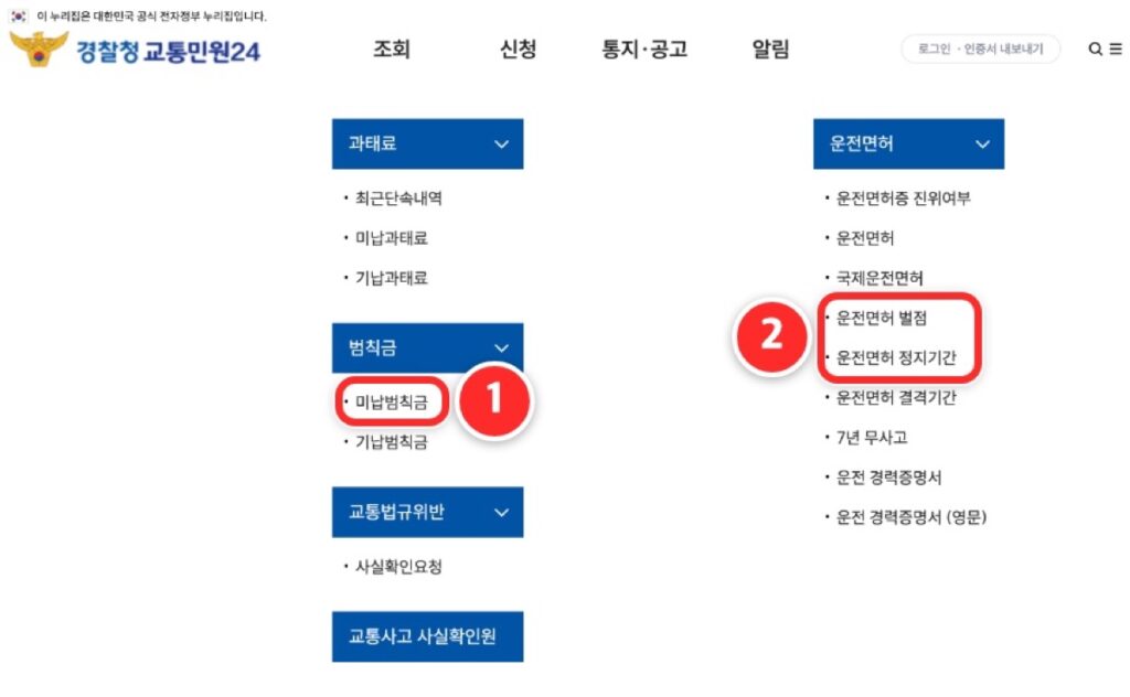 교통민원24 조회 메뉴를 펼친 화면