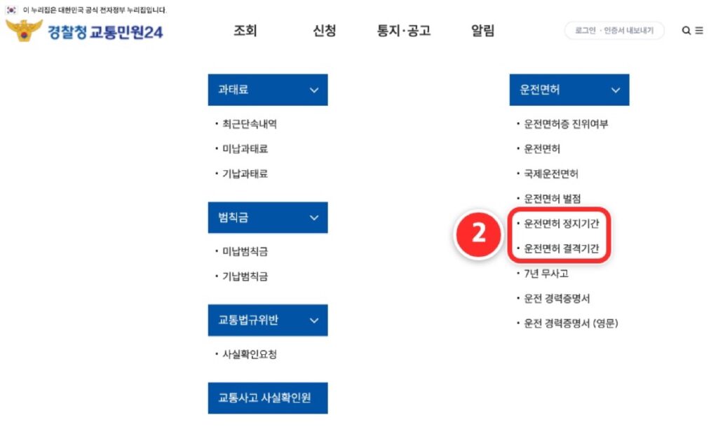 조회 메뉴를 펼친 화면의 운전면허 정지기간·결격기간