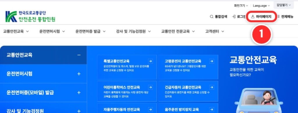 ① 안전운전 통합민원 첫 화면 오른쪽 위 '마이페이지'