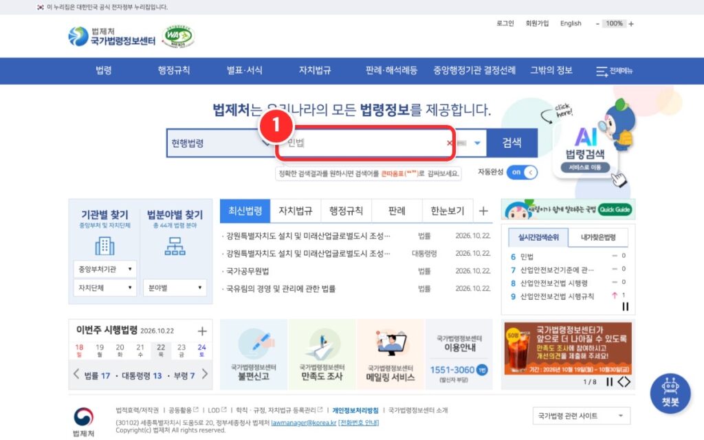 국가법령정보센터 첫 화면 검색창 민법 입력