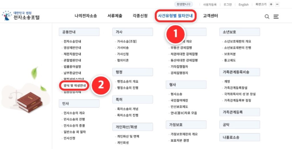 전자소송포털 사건유형별 절차안내 메뉴에서 양식 및 작성안내를 누르는 화면