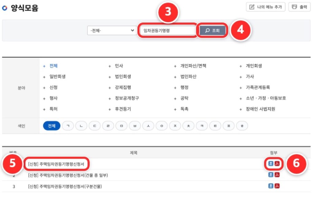 양식모음 화면에서 임차권등기명령을 검색하고 주택임차권등기명령신청서 한글·PDF 아이콘을 누르는 화면